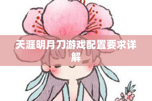 天涯明月刀游戏配置要求详解