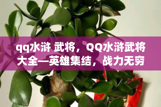 qq水浒 武将，QQ水浒武将大全—英雄集结，战力无穷