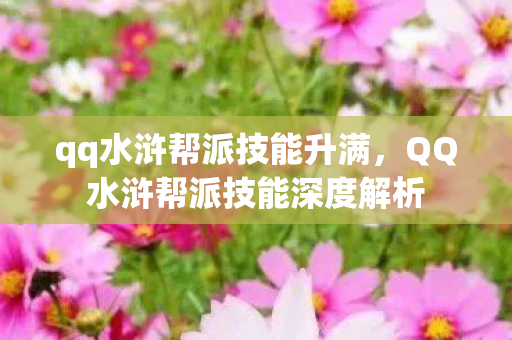 qq水浒帮派技能升满，QQ水浒帮派技能深度解析