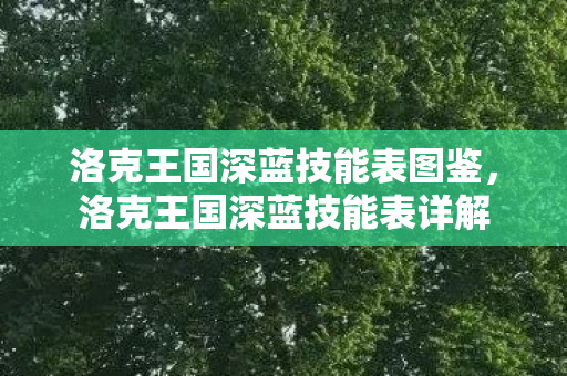 洛克王国深蓝技能表图鉴，洛克王国深蓝技能表详解