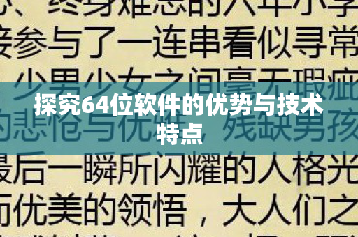 探究64位软件的优势与技术特点