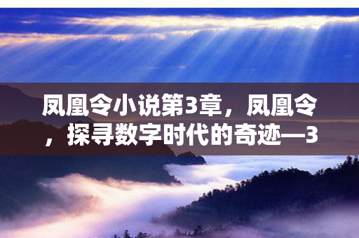 凤凰令小说第3章，凤凰令，探寻数字时代的奇迹—360全景世界