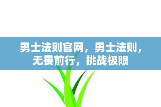 勇士法则官网，勇士法则，无畏前行，挑战极限