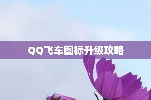 QQ飞车图标升级攻略