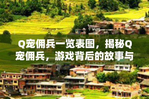 Q宠佣兵一览表图，揭秘Q宠佣兵，游戏背后的故事与魅力所在