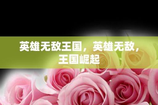 英雄无敌王国，英雄无敌，王国崛起