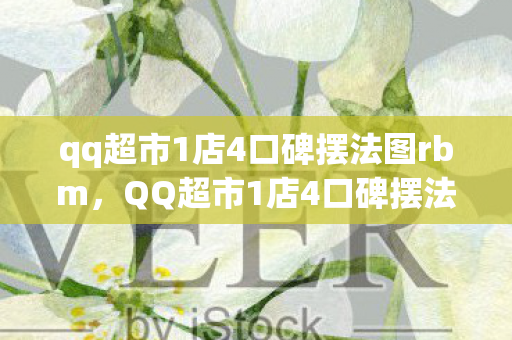 qq超市1店4口碑摆法图rbm，QQ超市1店4口碑摆法攻略秘籍