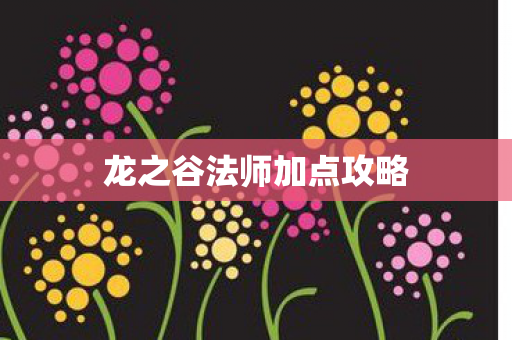 龙之谷法师加点攻略