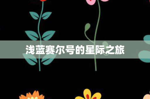 浅蓝赛尔号的星际之旅