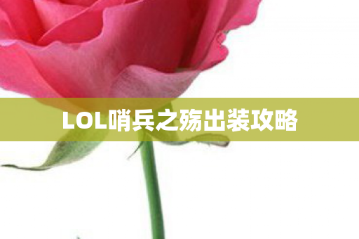 LOL哨兵之殇出装攻略