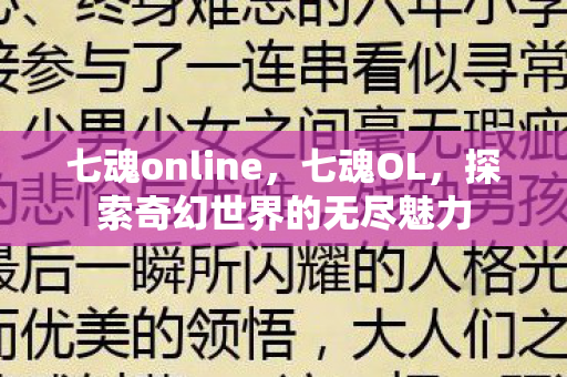 七魂online，七魂OL，探索奇幻世界的无尽魅力