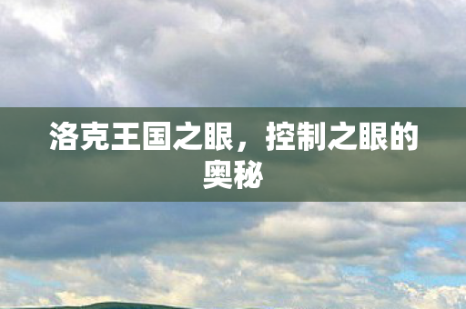 洛克王国之眼，控制之眼的奥秘