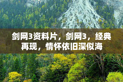 剑网3资料片，剑网3，经典再现，情怀依旧深似海