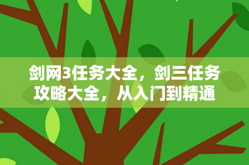 剑网3任务大全，剑三任务攻略大全，从入门到精通