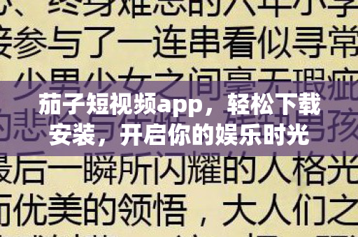 茄子短视频app，轻松下载安装，开启你的娱乐时光