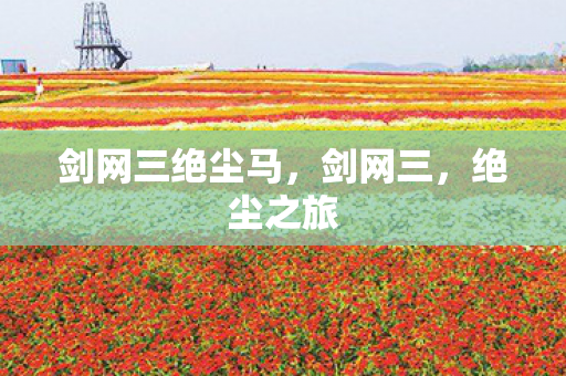 剑网三绝尘马，剑网三，绝尘之旅