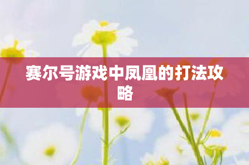 赛尔号游戏中凤凰的打法攻略