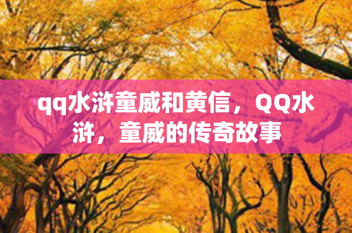 qq水浒童威和黄信，QQ水浒，童威的传奇故事