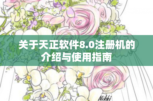 关于天正软件8.0注册机的介绍与使用指南