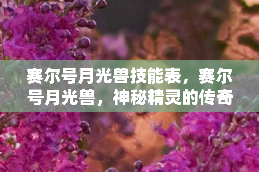 赛尔号月光兽技能表，赛尔号月光兽，神秘精灵的传奇故事