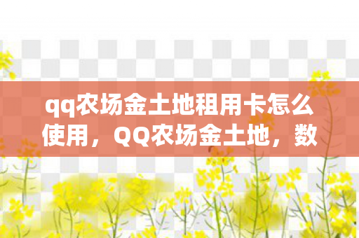 qq农场金土地租用卡怎么使用，QQ农场金土地，数字时代的虚拟田园新篇章