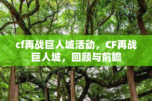 cf再战巨人城活动，CF再战巨人城，回顾与前瞻
