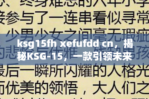 ksg15fh xefufdd cn，揭秘KSG-15，一款引领未来的神秘产品深度解析