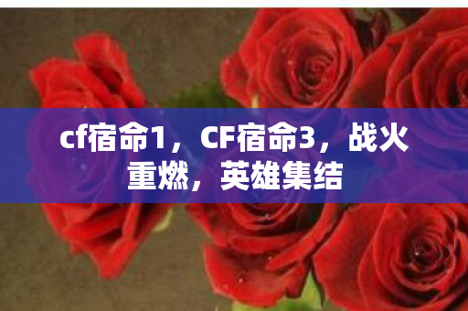 cf宿命1，CF宿命3，战火重燃，英雄集结