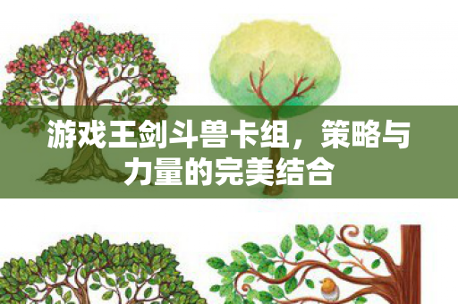游戏王剑斗兽卡组，策略与力量的完美结合