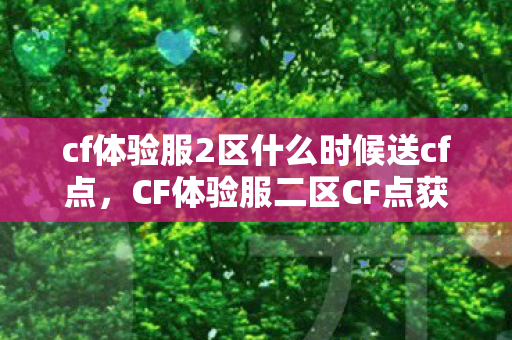 cf体验服2区什么时候送cf点，CF体验服二区CF点获取攻略