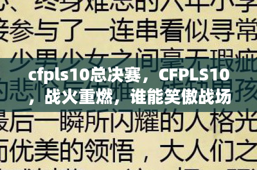 cfpls10总决赛，CFPLS10，战火重燃，谁能笑傲战场？