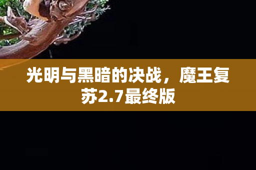 光明与黑暗的决战，魔王复苏2.7最终版