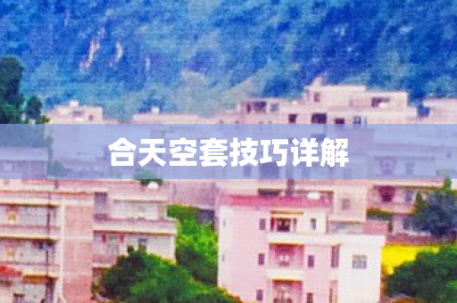 合天空套技巧详解