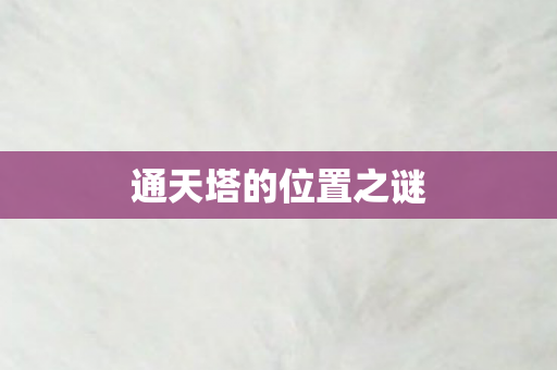 通天塔的位置之谜