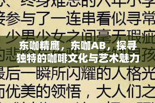 东咖精鹰，东咖AB，探寻独特的咖啡文化与艺术魅力