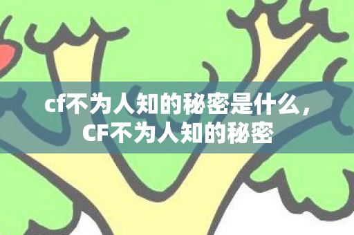 cf不为人知的秘密是什么，CF不为人知的秘密