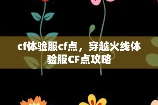 cf体验服cf点，穿越火线体验服CF点攻略