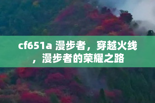 cf651a 漫步者，穿越火线，漫步者的荣耀之路