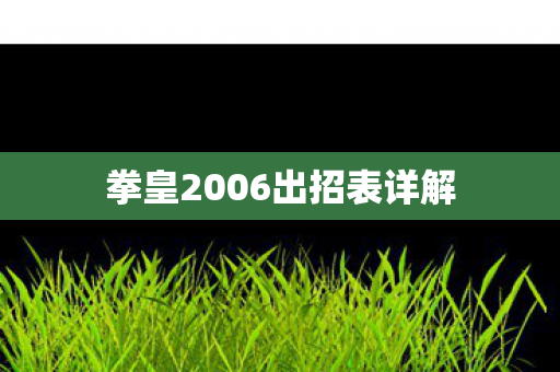 拳皇2006出招表详解