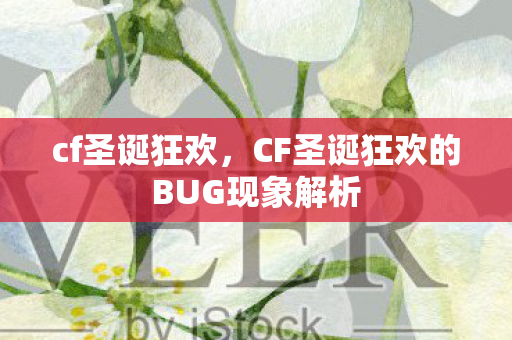 cf圣诞狂欢，CF圣诞狂欢的BUG现象解析