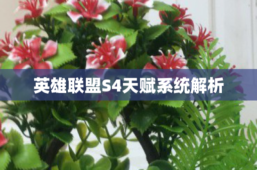 英雄联盟S4天赋系统解析