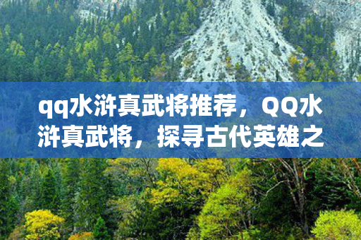 qq水浒真武将推荐，QQ水浒真武将，探寻古代英雄之魂的游戏之旅