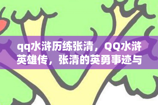 qq水浒历练张清，QQ水浒英雄传，张清的英勇事迹与传奇故事