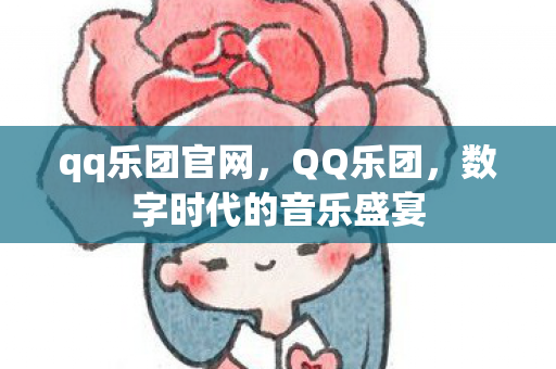 qq乐团官网，QQ乐团，数字时代的音乐盛宴