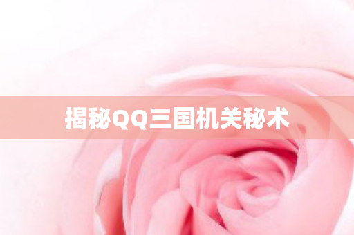 揭秘QQ三国机关秘术