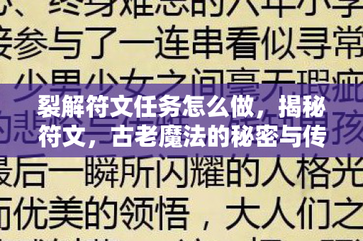 裂解符文任务怎么做，揭秘符文，古老魔法的秘密与传承