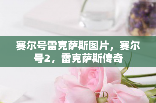 赛尔号雷克萨斯图片，赛尔号2，雷克萨斯传奇