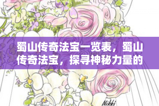 蜀山传奇法宝一览表，蜀山传奇法宝，探寻神秘力量的源泉