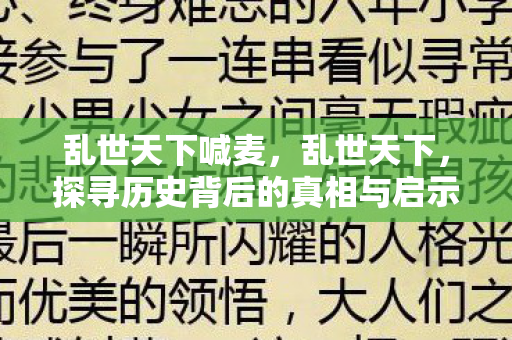 乱世天下喊麦，乱世天下，探寻历史背后的真相与启示