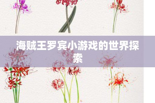 海贼王罗宾小游戏的世界探索